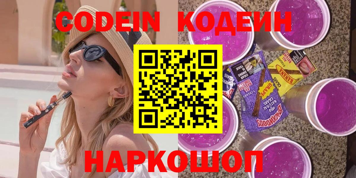 Кодеин Purple Drank  Вход с VPN  Прохладный  Codein Purple Drank 